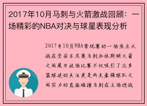 2017年10月马刺与火箭激战回顾：一场精彩的NBA对决与球星表现分析