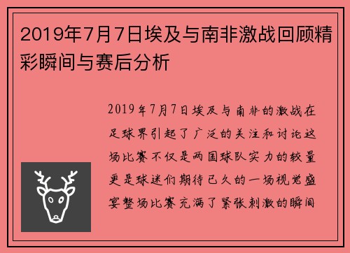 2019年7月7日埃及与南非激战回顾精彩瞬间与赛后分析