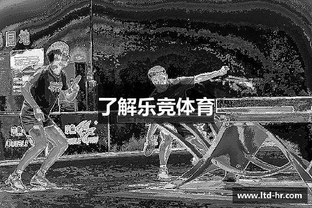 了解乐竞体育