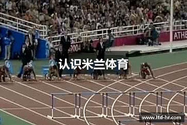 认识米兰体育