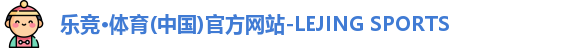 乐竞体育